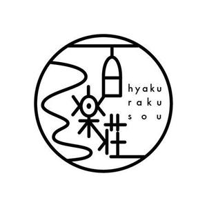 yakumo8 ()さんの石川県の旅館「百楽荘」のロゴへの提案