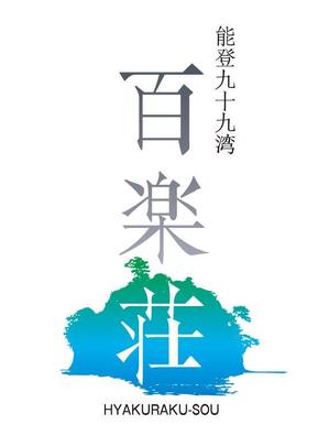 zap (zap-oyama)さんの石川県の旅館「百楽荘」のロゴへの提案