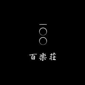 若林大輔 (fkswdsk)さんの石川県の旅館「百楽荘」のロゴへの提案