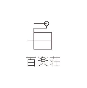 edesign213 (edesign213)さんの石川県の旅館「百楽荘」のロゴへの提案
