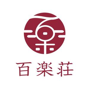 kyokyo (kyokyo)さんの石川県の旅館「百楽荘」のロゴへの提案