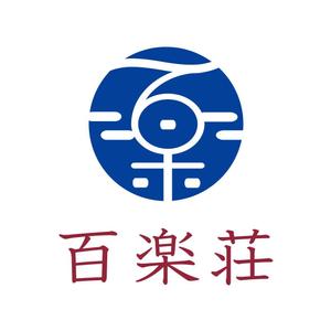 kyokyo (kyokyo)さんの石川県の旅館「百楽荘」のロゴへの提案