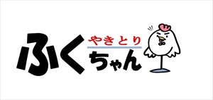 kikujiro (kiku211)さんの店名「やきとり　ふくちゃん」地鶏料理専門店　　ワイン　日本酒　のロゴ　への提案