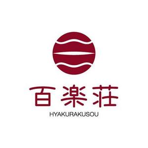maru11さんの石川県の旅館「百楽荘」のロゴへの提案