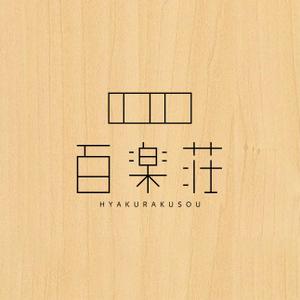 tanaka10 (tanaka10)さんの石川県の旅館「百楽荘」のロゴへの提案