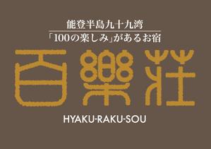 tori_D (toriyabe)さんの石川県の旅館「百楽荘」のロゴへの提案