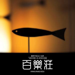 tori_D (toriyabe)さんの石川県の旅館「百楽荘」のロゴへの提案
