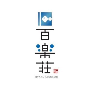さんの石川県の旅館「百楽荘」のロゴへの提案