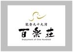 空 (air_sora)さんの石川県の旅館「百楽荘」のロゴへの提案