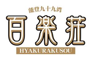 shima67 (shima67)さんの石川県の旅館「百楽荘」のロゴへの提案