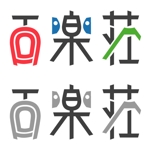 monta (to-fa)さんの石川県の旅館「百楽荘」のロゴへの提案