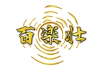 加藤惠一 (the_last_one)さんの石川県の旅館「百楽荘」のロゴへの提案
