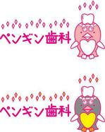 araragi-kaoriさんの「ペンギン歯科」のロゴ作成への提案