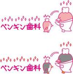araragi-kaoriさんの「ペンギン歯科」のロゴ作成への提案