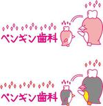 araragi-kaoriさんの「ペンギン歯科」のロゴ作成への提案