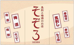 mura (murago)さんの【居酒屋の暖簾（のれん）作製依頼】  漫ろ（そぞろ） ～ Sozoro ～への提案