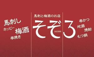 mura (murago)さんの【居酒屋の暖簾（のれん）作製依頼】  漫ろ（そぞろ） ～ Sozoro ～への提案