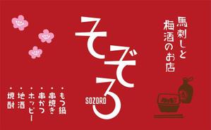 Live Art (sudaten)さんの【居酒屋の暖簾（のれん）作製依頼】  漫ろ（そぞろ） ～ Sozoro ～への提案