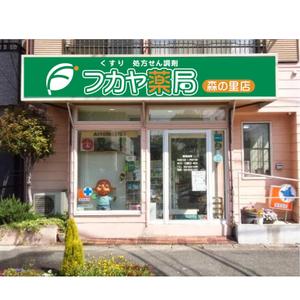 oo_design (oo_design)さんの調剤薬局「フカヤ薬局　森の里店」のロゴへの提案