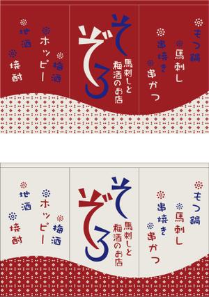 spice (spice)さんの【居酒屋の暖簾（のれん）作製依頼】  漫ろ（そぞろ） ～ Sozoro ～への提案