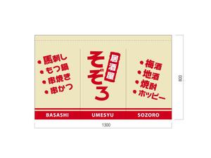 WA〜KO (sushiko)さんの【居酒屋の暖簾（のれん）作製依頼】  漫ろ（そぞろ） ～ Sozoro ～への提案