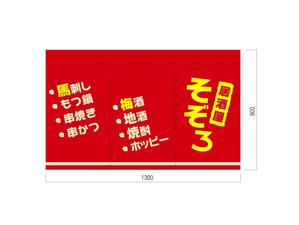 WA〜KO (sushiko)さんの【居酒屋の暖簾（のれん）作製依頼】  漫ろ（そぞろ） ～ Sozoro ～への提案