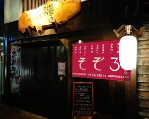 CF-Design (kuma-boo)さんの【居酒屋の暖簾（のれん）作製依頼】  漫ろ（そぞろ） ～ Sozoro ～への提案