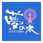 saiga 005 (saiga005)さんの在宅訪問介護事業所「夢の木」のロゴ作成への提案