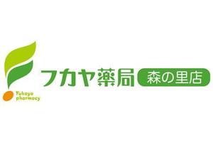 z-yanagiya (z-yanagiya)さんの調剤薬局「フカヤ薬局　森の里店」のロゴへの提案