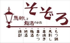 Angie (Angie)さんの【居酒屋の暖簾（のれん）作製依頼】  漫ろ（そぞろ） ～ Sozoro ～への提案