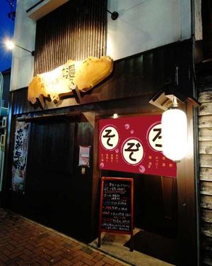 Pino_isla  (matsu_shima)さんの【居酒屋の暖簾（のれん）作製依頼】  漫ろ（そぞろ） ～ Sozoro ～への提案