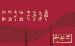 Nighters10 (nighters10)さんの【居酒屋の暖簾（のれん）作製依頼】  漫ろ（そぞろ） ～ Sozoro ～への提案
