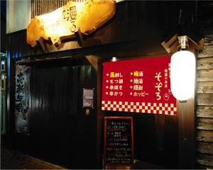 WA〜KO (sushiko)さんの【居酒屋の暖簾（のれん）作製依頼】  漫ろ（そぞろ） ～ Sozoro ～への提案