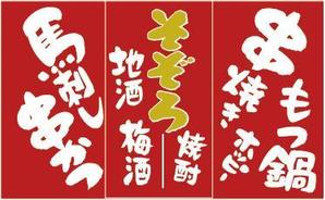 筆文字工房あいぽっぷ (i-pop)さんの【居酒屋の暖簾（のれん）作製依頼】  漫ろ（そぞろ） ～ Sozoro ～への提案