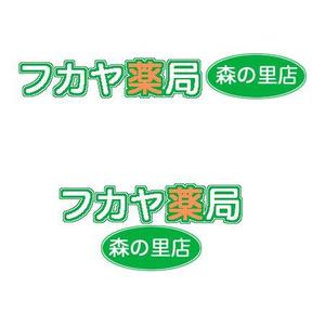 れなおし (renaoshi)さんの調剤薬局「フカヤ薬局　森の里店」のロゴへの提案