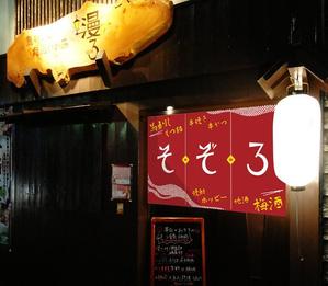 hikami_arima (hikami_arima)さんの【居酒屋の暖簾（のれん）作製依頼】  漫ろ（そぞろ） ～ Sozoro ～への提案