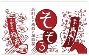 hikami_arima (hikami_arima)さんの【居酒屋の暖簾（のれん）作製依頼】  漫ろ（そぞろ） ～ Sozoro ～への提案