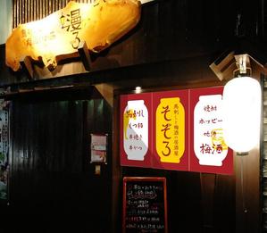 hikami_arima (hikami_arima)さんの【居酒屋の暖簾（のれん）作製依頼】  漫ろ（そぞろ） ～ Sozoro ～への提案