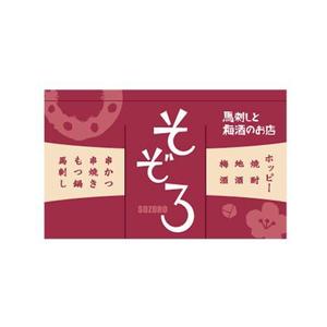 さんの【居酒屋の暖簾（のれん）作製依頼】  漫ろ（そぞろ） ～ Sozoro ～への提案
