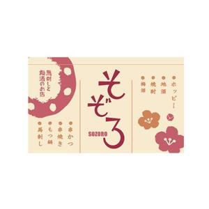 さんの【居酒屋の暖簾（のれん）作製依頼】  漫ろ（そぞろ） ～ Sozoro ～への提案