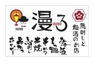 mamasumiさんの【居酒屋の暖簾（のれん）作製依頼】  漫ろ（そぞろ） ～ Sozoro ～への提案
