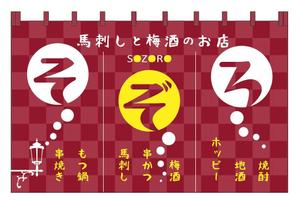 takahashi_0523 (takahashi_0523)さんの【居酒屋の暖簾（のれん）作製依頼】  漫ろ（そぞろ） ～ Sozoro ～への提案
