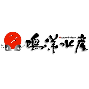 saiga 005 (saiga005)さんの水産加工会社「鴎洋水産」（おうよう）のロゴ作成への提案