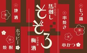 yt0316さんの【居酒屋の暖簾（のれん）作製依頼】  漫ろ（そぞろ） ～ Sozoro ～への提案