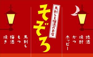 masakazu0314さんの【居酒屋の暖簾（のれん）作製依頼】  漫ろ（そぞろ） ～ Sozoro ～への提案
