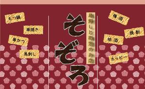 やるぞう (yaruzou)さんの【居酒屋の暖簾（のれん）作製依頼】  漫ろ（そぞろ） ～ Sozoro ～への提案
