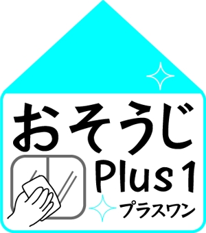 aiko_oさんのハウスクリーニング「おそうじプラスワン」のロゴへの提案