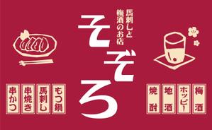 Cam_104 (Cam_104)さんの【居酒屋の暖簾（のれん）作製依頼】  漫ろ（そぞろ） ～ Sozoro ～への提案