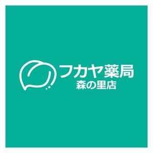 フォーシーズ株式会社 (fourcs)さんの調剤薬局「フカヤ薬局　森の里店」のロゴへの提案