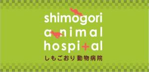 kiyama_uta_7さんの動物病院の看板ロゴマーク制作への提案